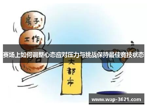 赛场上如何调整心态应对压力与挑战保持最佳竞技状态