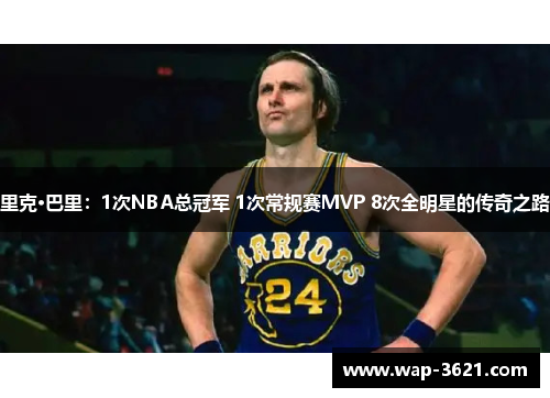 里克·巴里：1次NBA总冠军 1次常规赛MVP 8次全明星的传奇之路