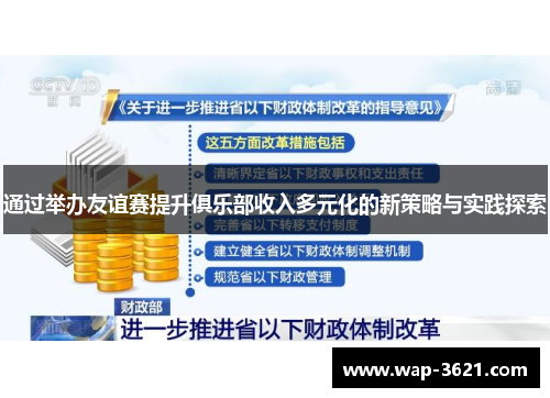 通过举办友谊赛提升俱乐部收入多元化的新策略与实践探索