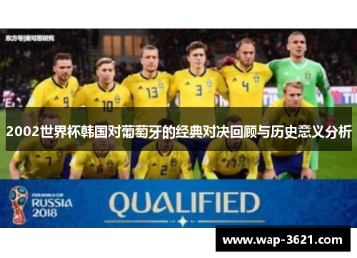 2002世界杯韩国对葡萄牙的经典对决回顾与历史意义分析