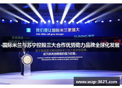 国际米兰与苏宁控股三大合作优势助力品牌全球化发展