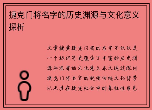 捷克门将名字的历史渊源与文化意义探析