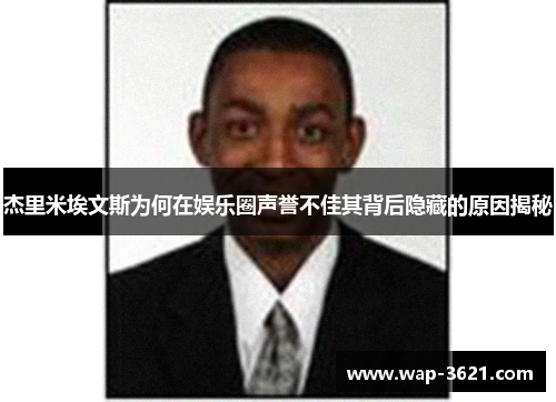 杰里米埃文斯为何在娱乐圈声誉不佳其背后隐藏的原因揭秘