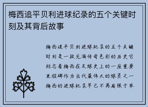 梅西追平贝利进球纪录的五个关键时刻及其背后故事