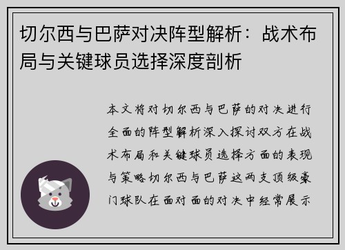 切尔西与巴萨对决阵型解析：战术布局与关键球员选择深度剖析