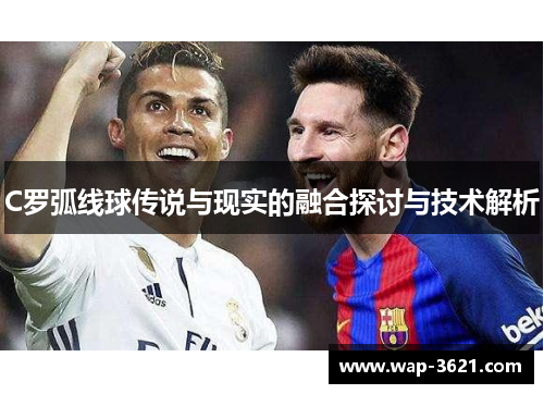 C罗弧线球传说与现实的融合探讨与技术解析