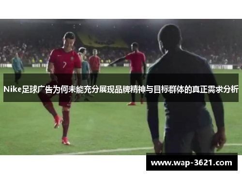 Nike足球广告为何未能充分展现品牌精神与目标群体的真正需求分析