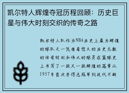 凯尔特人辉煌夺冠历程回顾：历史巨星与伟大时刻交织的传奇之路