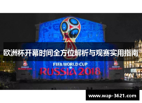 欧洲杯开幕时间全方位解析与观赛实用指南
