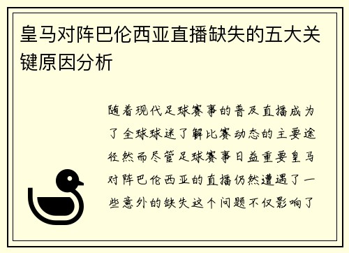 皇马对阵巴伦西亚直播缺失的五大关键原因分析