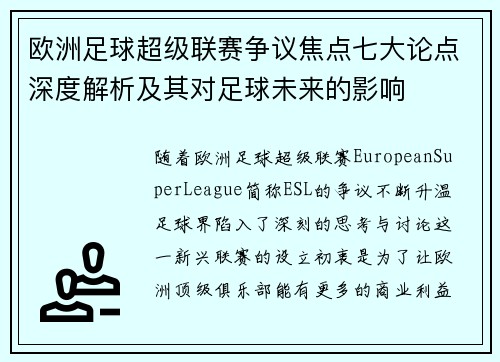 欧洲足球超级联赛争议焦点七大论点深度解析及其对足球未来的影响