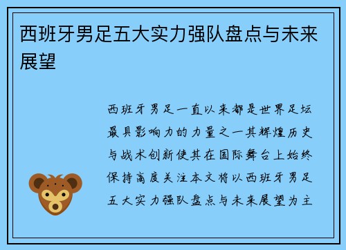 西班牙男足五大实力强队盘点与未来展望