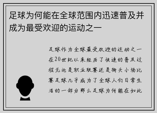 足球为何能在全球范围内迅速普及并成为最受欢迎的运动之一