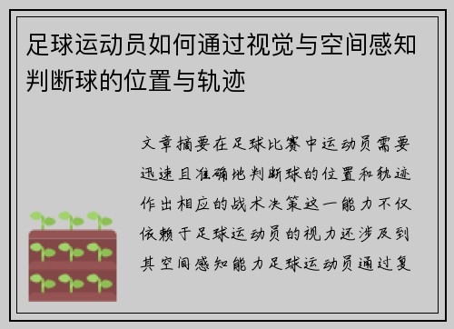 足球运动员如何通过视觉与空间感知判断球的位置与轨迹
