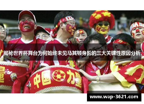 揭秘世界杯舞台为何始终未见马其顿身影的三大关键性原因分析