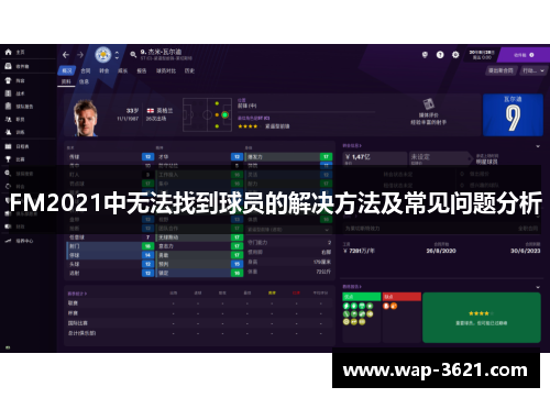 FM2021中无法找到球员的解决方法及常见问题分析
