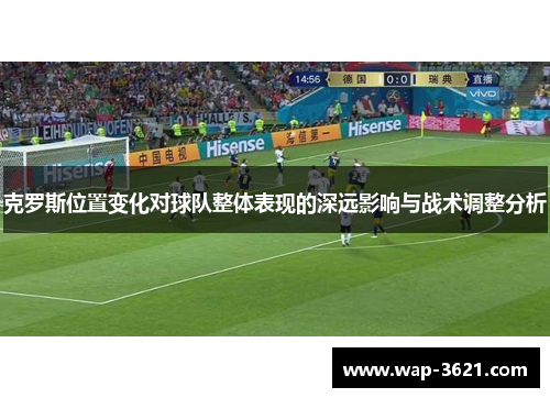 克罗斯位置变化对球队整体表现的深远影响与战术调整分析
