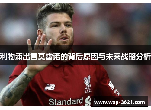 利物浦出售莫雷诺的背后原因与未来战略分析
