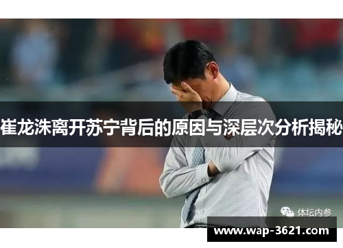 崔龙洙离开苏宁背后的原因与深层次分析揭秘