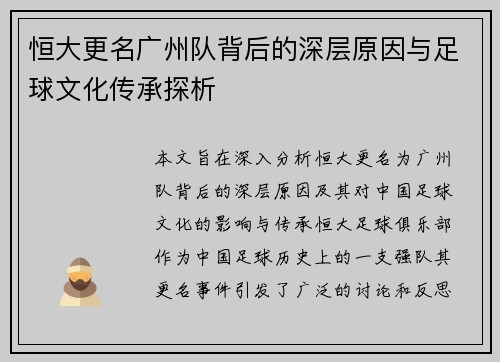 恒大更名广州队背后的深层原因与足球文化传承探析