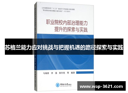 苏格兰能力应对挑战与把握机遇的路径探索与实践