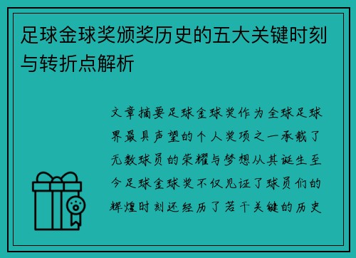 足球金球奖颁奖历史的五大关键时刻与转折点解析