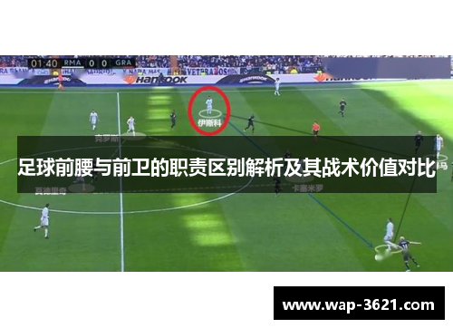 足球前腰与前卫的职责区别解析及其战术价值对比