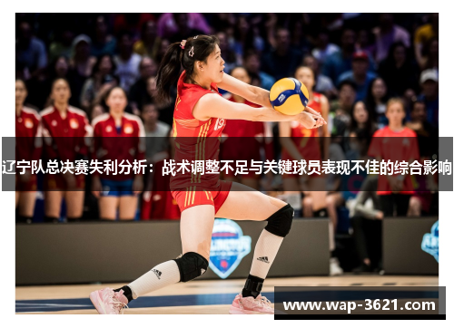 辽宁队总决赛失利分析：战术调整不足与关键球员表现不佳的综合影响